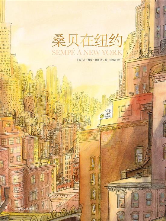 《桑贝在纽约》［法］让-雅克·桑贝 绘，任凌云 译，2019年5月，上海译文出版社